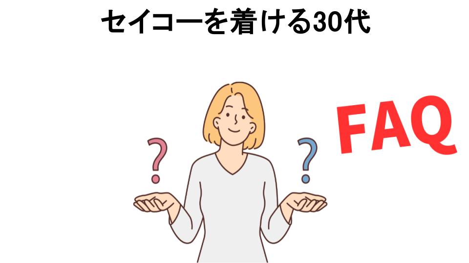 セイコーを着ける30代についてよくある質問【恥ずかしい以外】